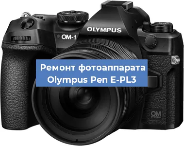 Ремонт фотоаппарата Olympus Pen E-PL3 в Краснодаре